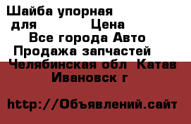 Шайба упорная 195.27.12412 для komatsu › Цена ­ 8 000 - Все города Авто » Продажа запчастей   . Челябинская обл.,Катав-Ивановск г.